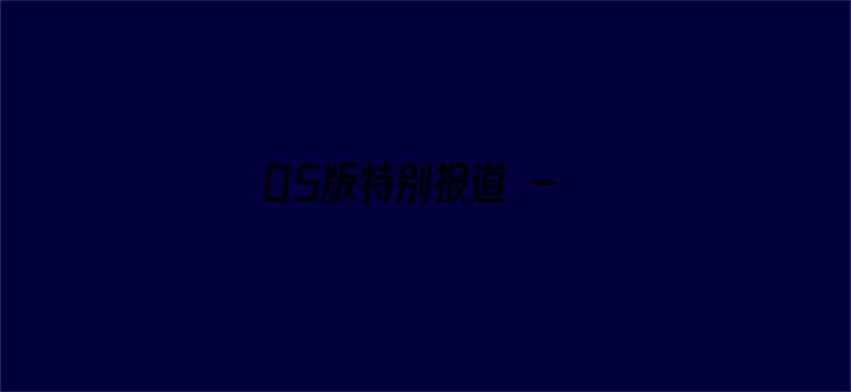 05版特别报道 - 新时代劳动者之歌